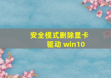 安全模式删除显卡驱动 win10